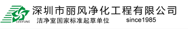 维达力实业（深圳）有限公司-洁净厂房-负压隔离病房-PCR实验室-净化工程-发热门诊-洁净工程-医疗器械洁净工程-手术室净化-化妆品净化工程-深圳市丽风净化工程有限公司